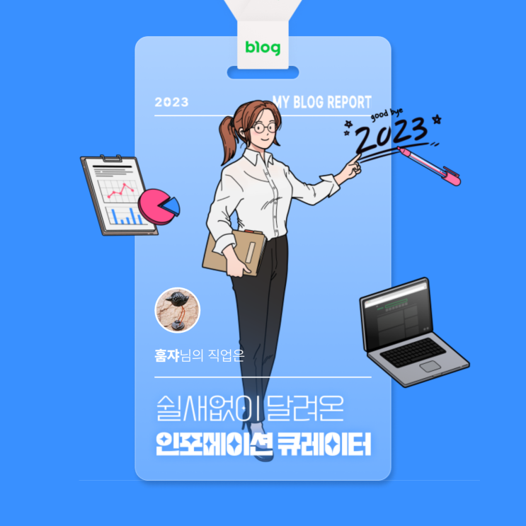  [2023 마이 블로그 리포트] 데이터로 알아보는 블로그 속 숨은 직업 찾기!