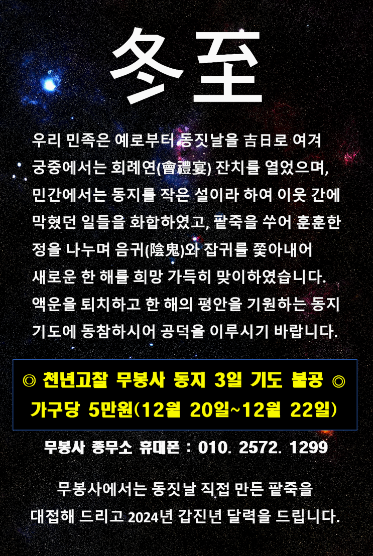  [밀양무봉사] 2023년 계묘년 12월 정기법회, 동지기도법회, 송구영신법회  & 제야의 타종식 일정(안내)