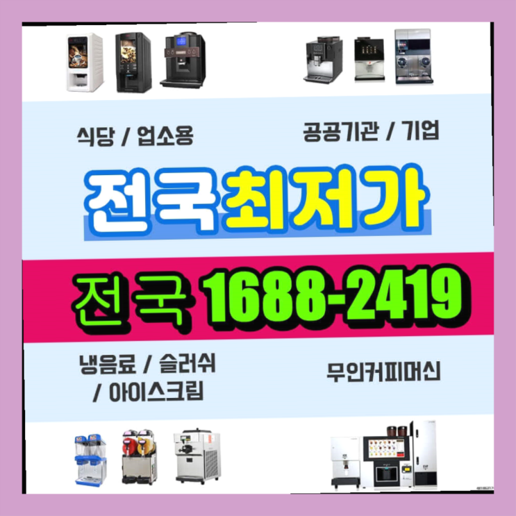  아산시 공세리 커피자판기렌탈※ 대전/충청 전지역 함께해요