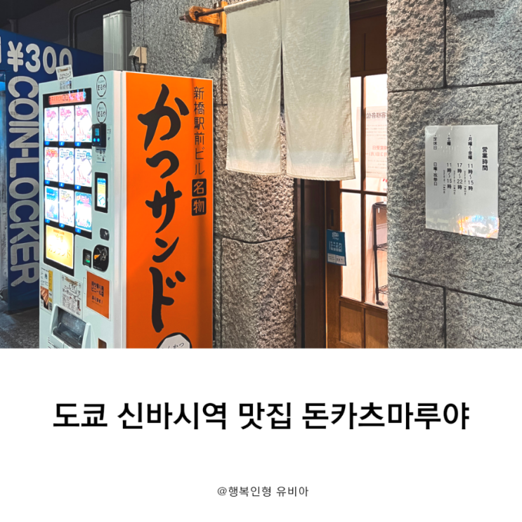  일본 도쿄 여행 신바시역 맛집 돈카츠마루야(Tonkatsu Maruya)