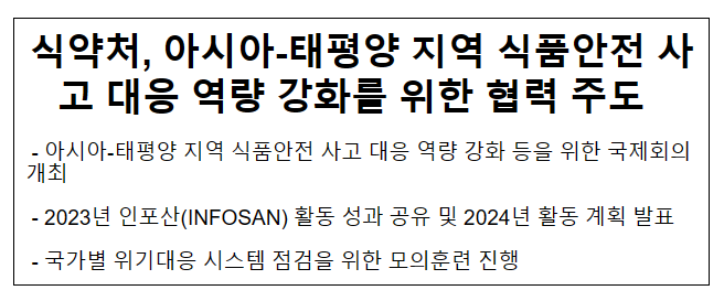 식약처, 아시아-태평양 지역 식품안전 사고 대응 역량 강화를 위한 협력 주도