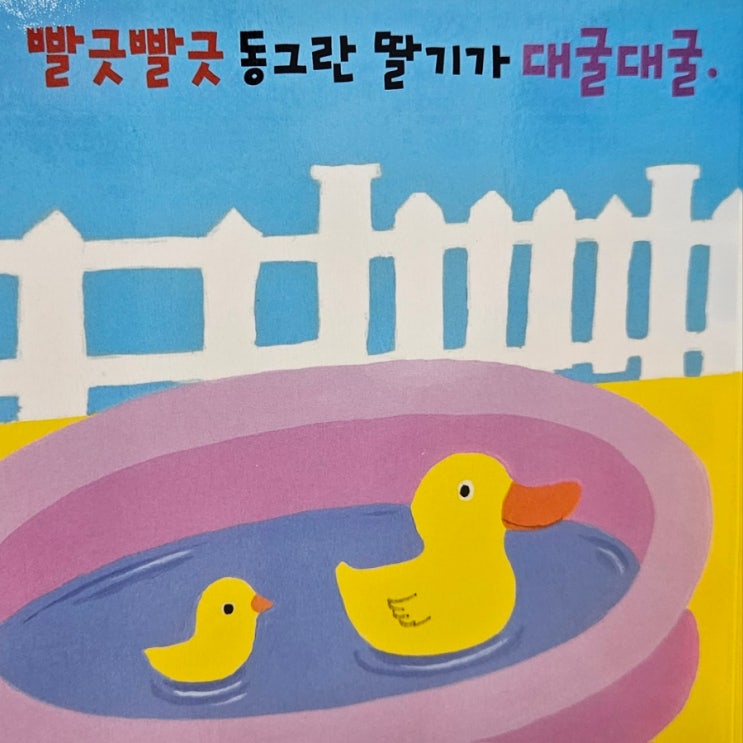  대굴대굴 데굴데굴 뭐가 맞을까? in 아기가 냠냠 책