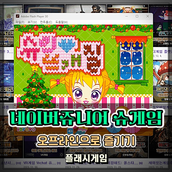  쥬니어네이버 게임랜드 복원 링크 인터넷 연결 없이 슈게임 하는 방법