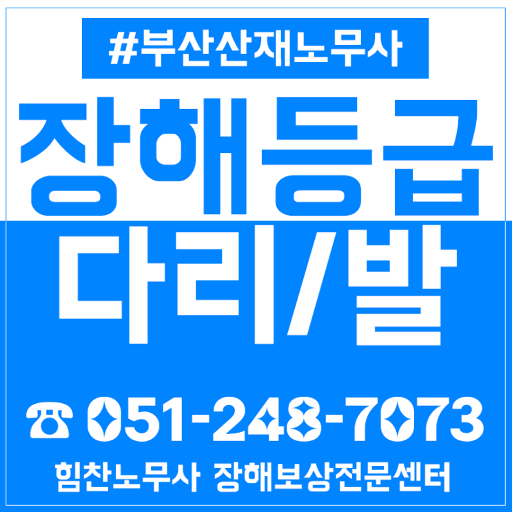  다리 무릎 발목산재 하지 장해등급은 어떤 기준으로 산정될까