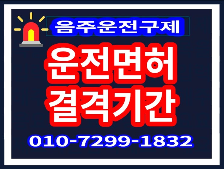  [경찰수사과장출신.대구음주운전행정사] 운전면허 결격기간