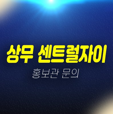 12-07 광주광역시 상무센트럴자이 쌍촌동 미분양세대 신규아파트 줍줍 도보통학 쾌적주거지 분양가 잔여세대 신축공사 견본주택