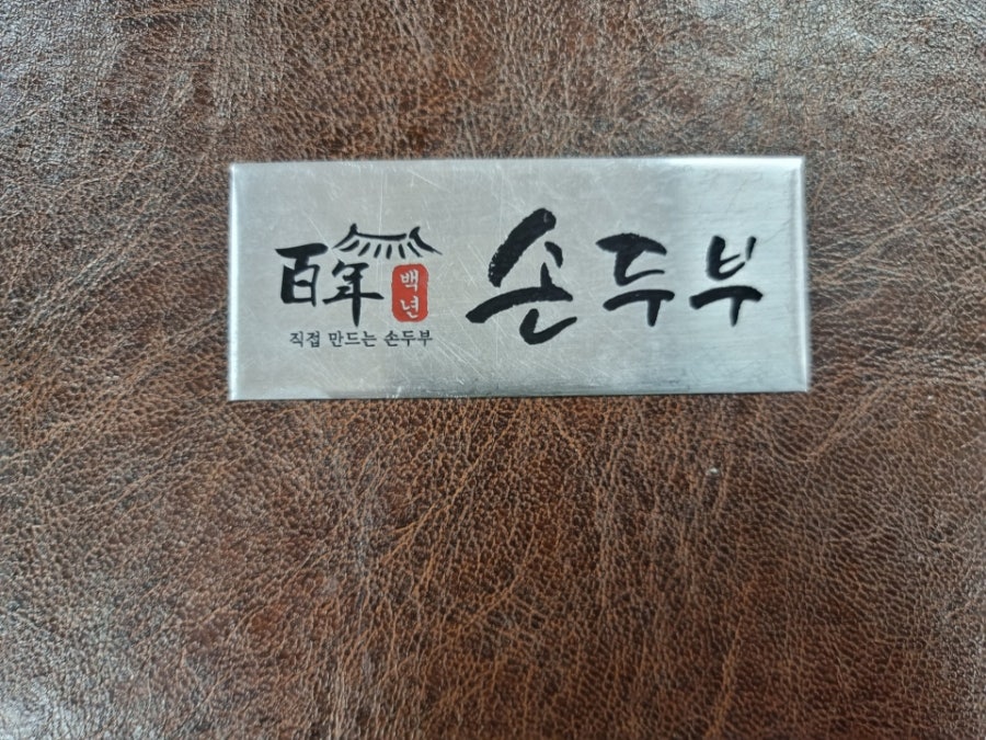 백년손두부 용인점 사진 4