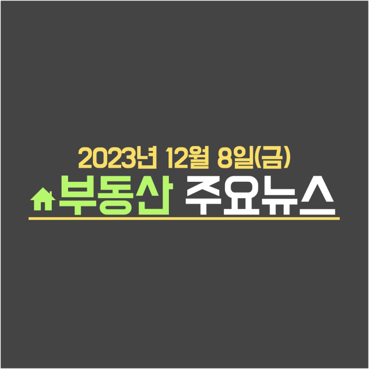  한 푼도 못 깎는다던 집주인도 '백기'…"4000만원 낮춘다더라” / 연말 밀어내기 분양…곳곳이 흥행 실패 - 부동산 주요뉴스