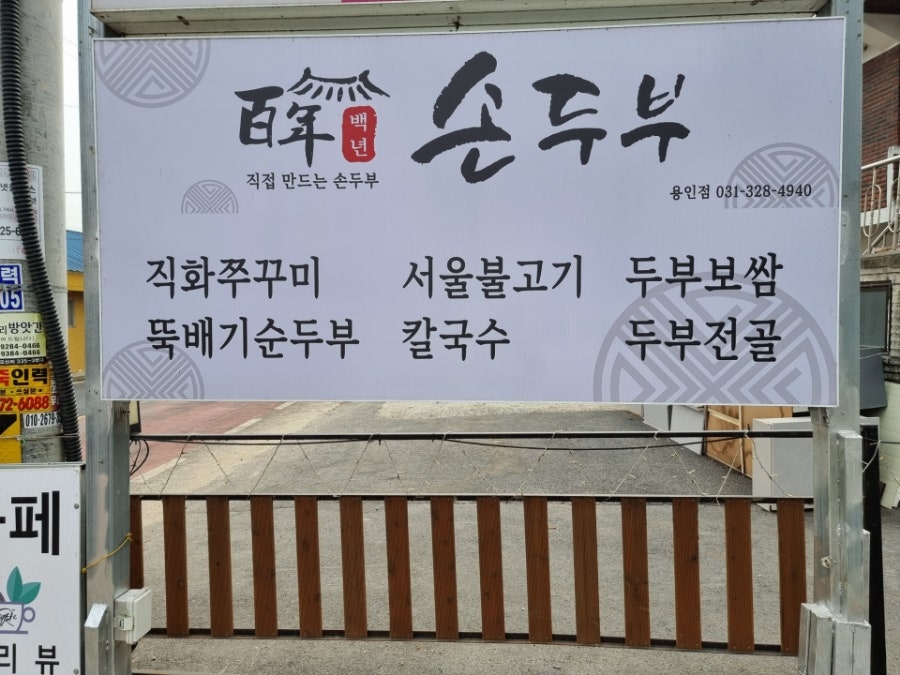 백년손두부 용인점 사진 1