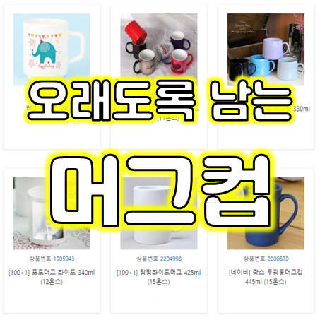  머그컵제작 업체, 관공서 학교 모임 단체 소량 머그컵주문제작 및 머그컵인쇄 포토머그컵 전사