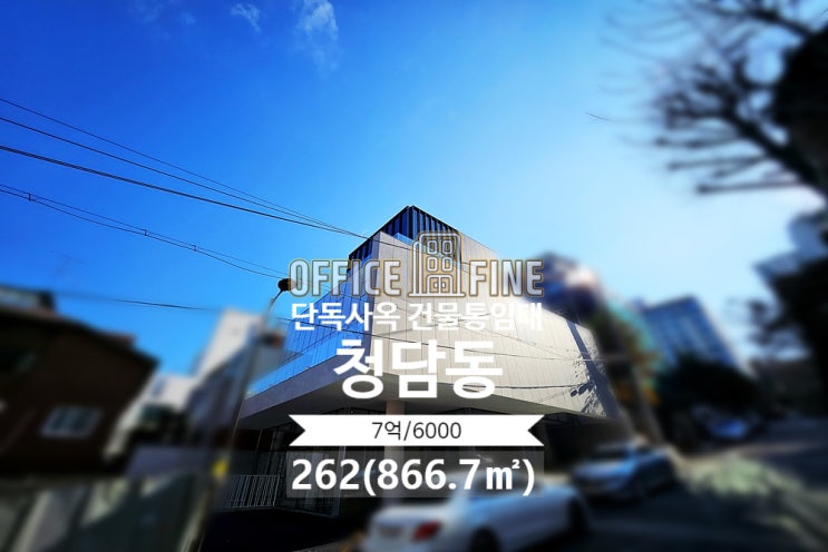  [강남구 사옥 임대] 청담역 8분 청담동 262(866.7) 신축건물 단독 사옥 건물 통임대 [청담동 사옥 임대]