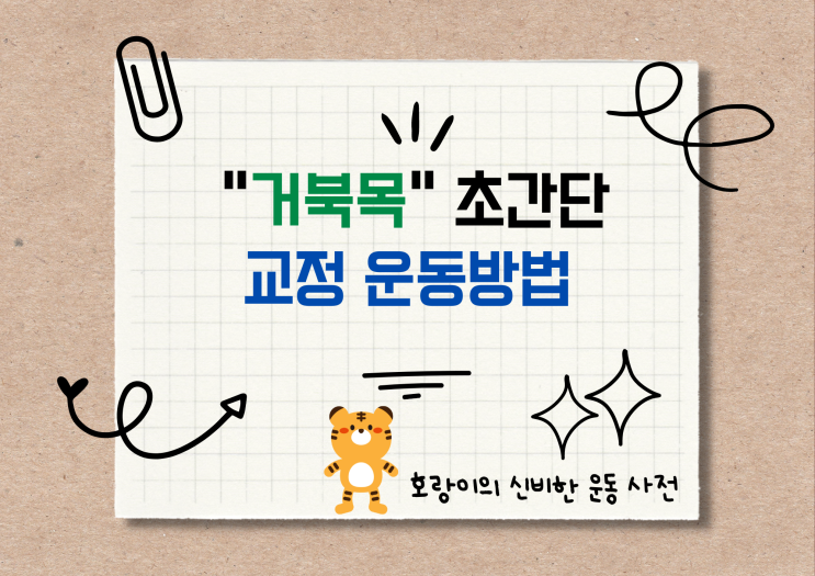  #64 거북목 초간단 교정 운동방법