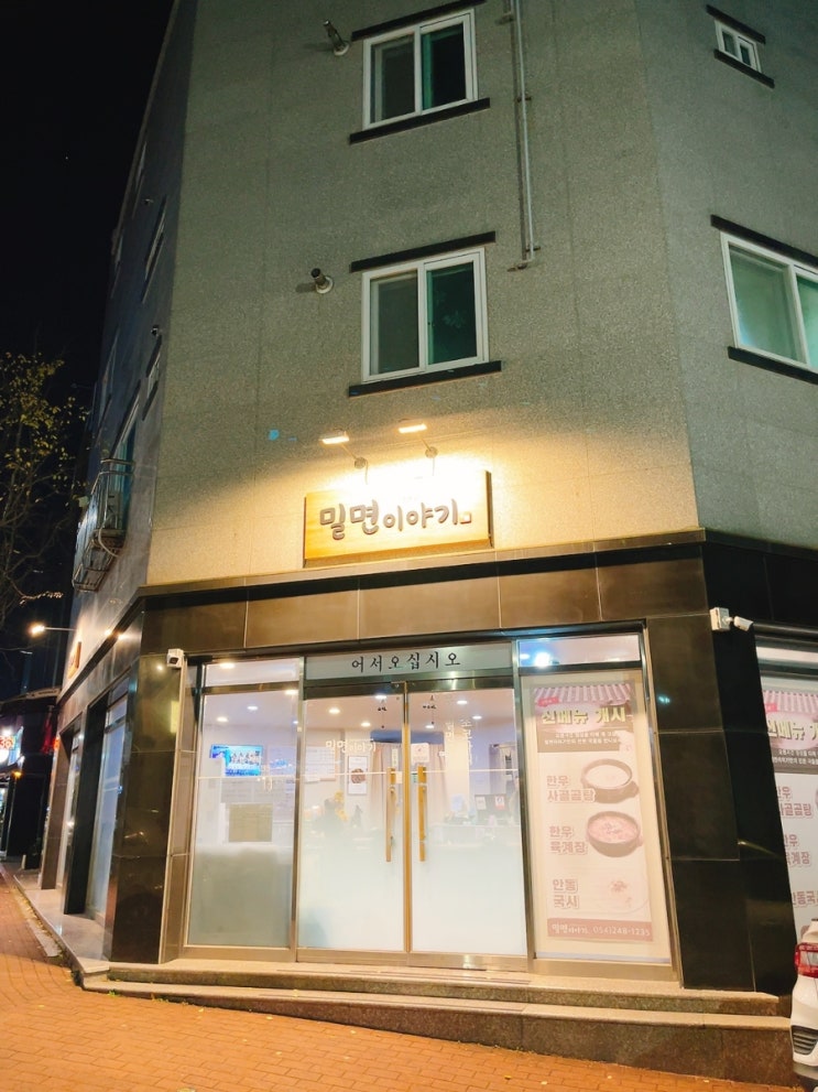  [포항북구] 양덕동맛집 밀면이야기 밀면이말을걸어요