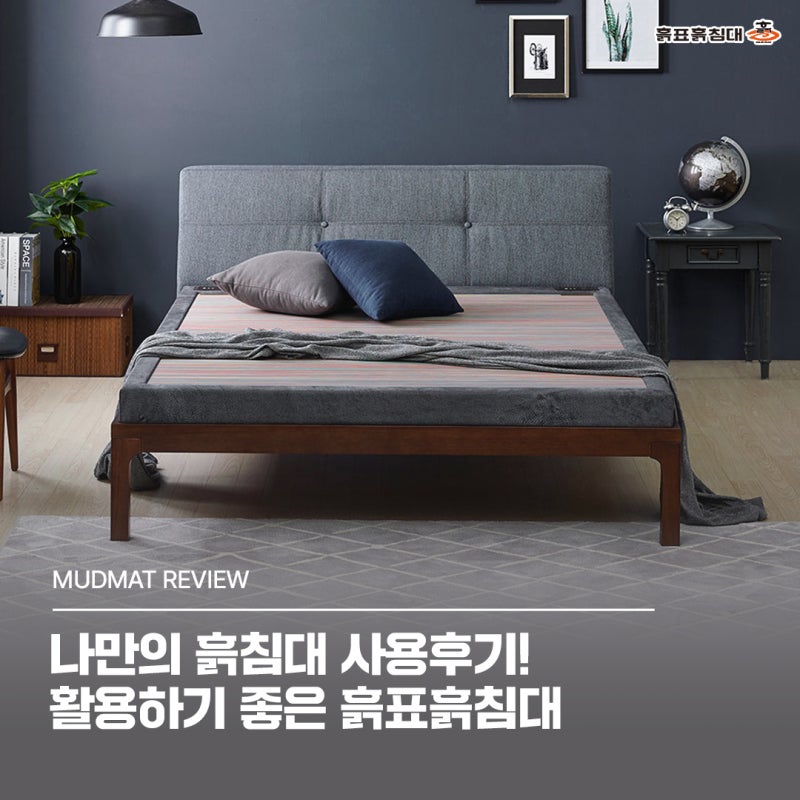 나만의 흙침대 사용 후기! 활용하기 좋은 흙표흙침대