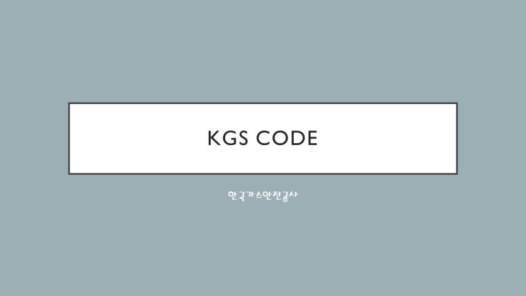 KGS CODE-가스시설 및 지상 가스배관 내진 설계 기준