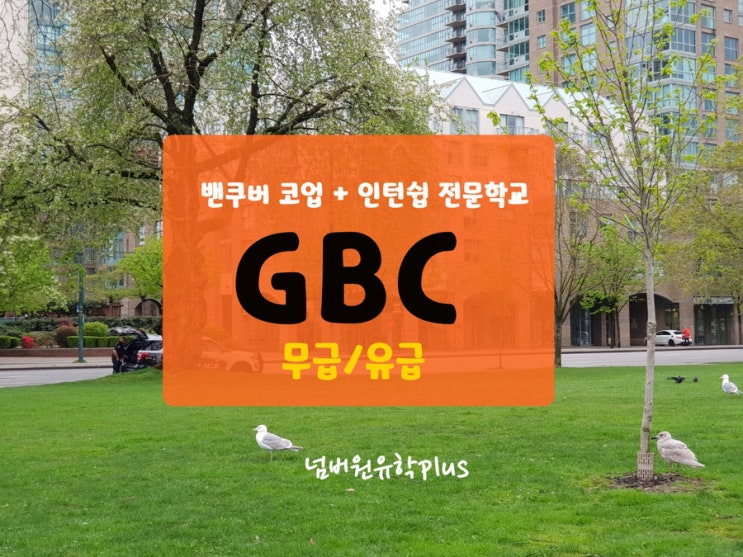  밴쿠버에서 코업하고 싶다면 GBC를 꼭 찍어 추천해요! [밴쿠버 코업컬리지]