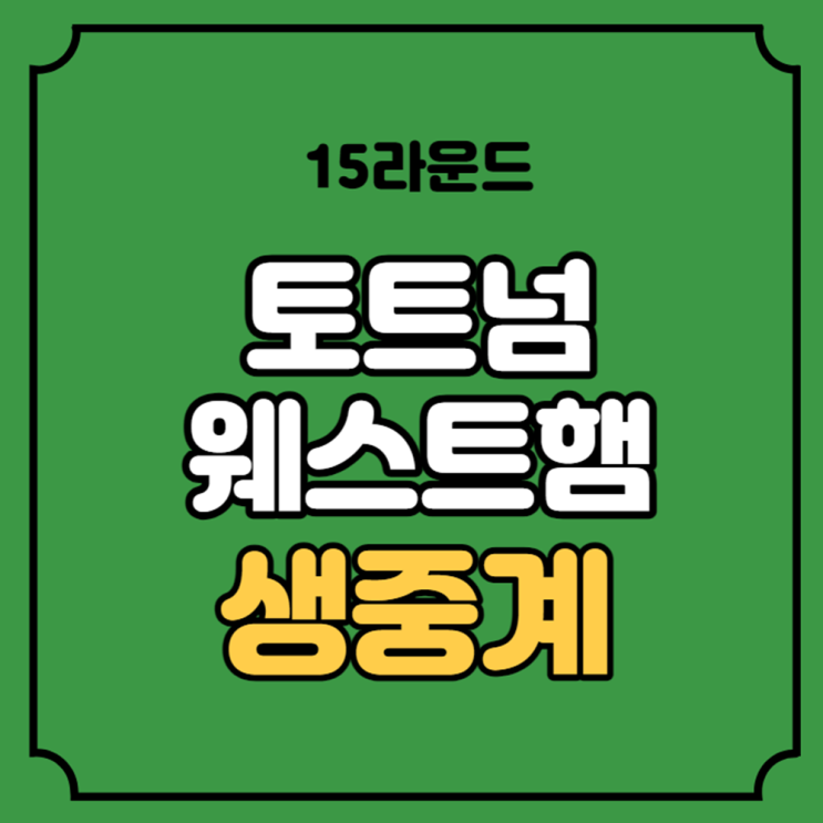 토트넘 웨스트햄 중계 <b>손흥민</b> 축구 <b>경기</b> 2023년 12월 8일... 