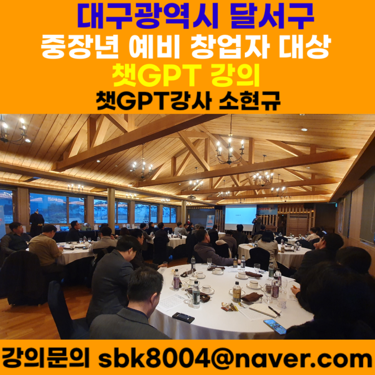 대구광역시 달서구 중장년 예비 창업자 대상 챗GPT강의 - 챗GPT강사 소현규 대구광역시 달서구 중장년 예비 창업자 대상 챗GPT강의 - 챗GPT강사 소현규