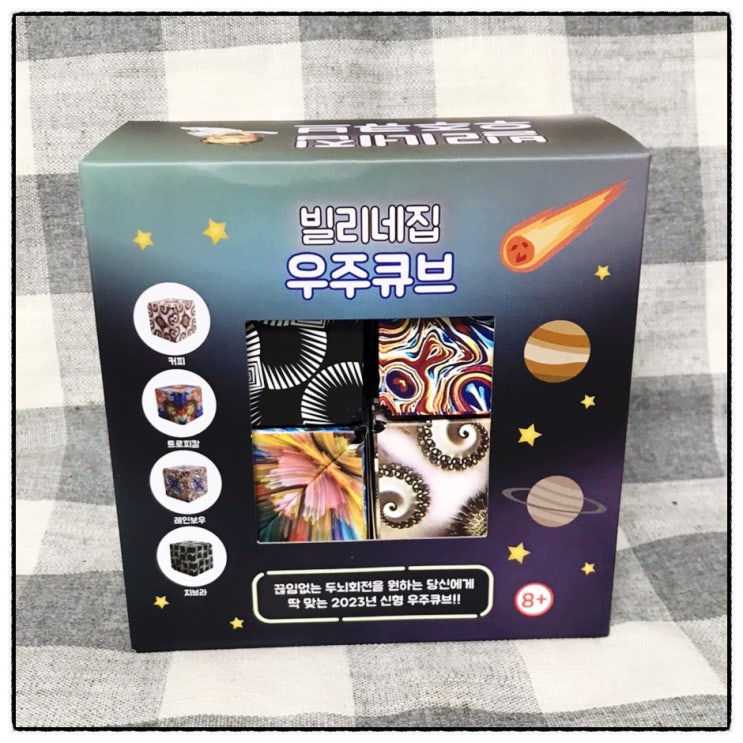  지능개발놀이 자석큐브 빌리네집 우주큐브 아들내미 선물 리뷰