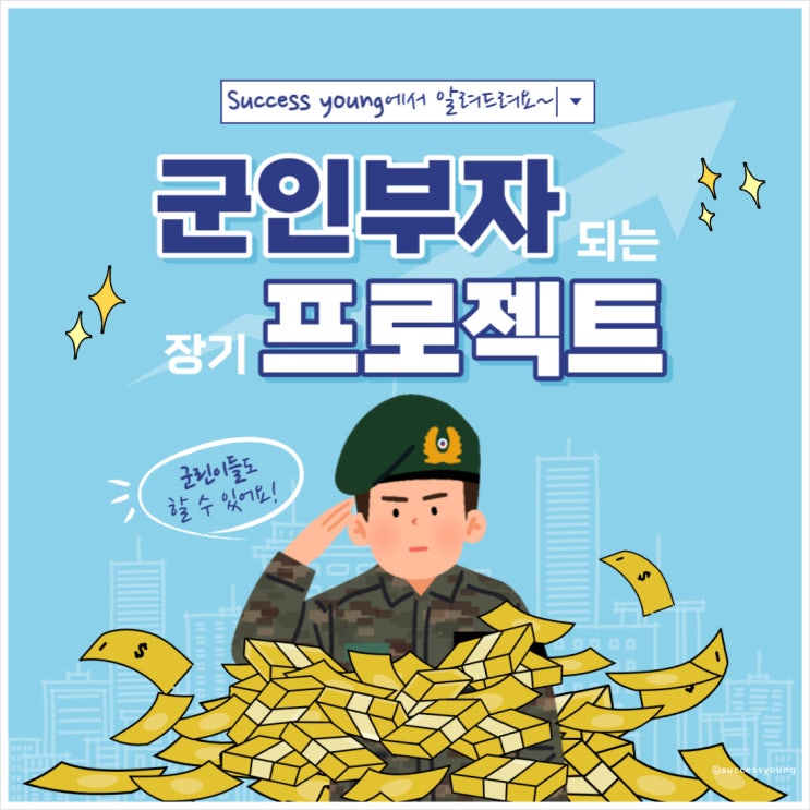  2023년 신한은행 직업 군인 행복 적금 추천 가입방법, 이자, 중도 만기 해지 최대 금리 알아보기!