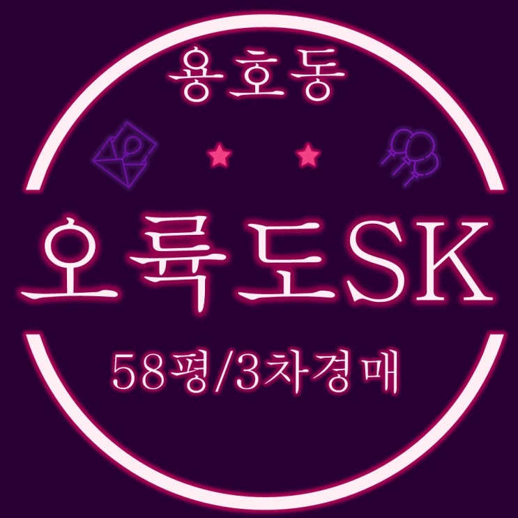  부산 경매 오륙도SK뷰 아파트 58평형 오션뷰