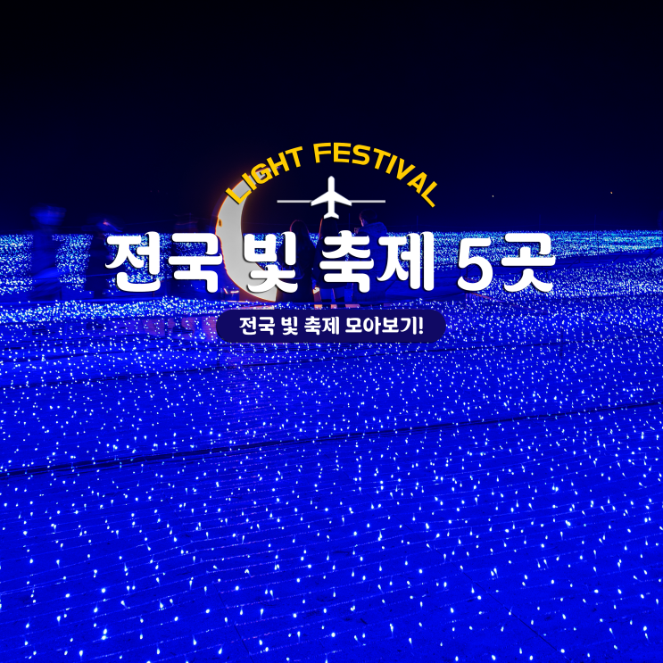 연말을 반짝일 전국 빛 축제 5군데 정보 알기