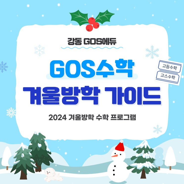  [명일동 수학학원] 2024 고등수학 겨울방학 프로그램 (예비고1, 예비고2, 예비고3) _ 강동고스에듀