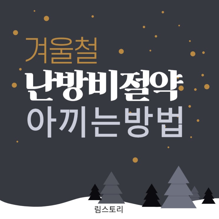  겨울철 아파트 난방비 아끼는 방법 절약 꿀팁