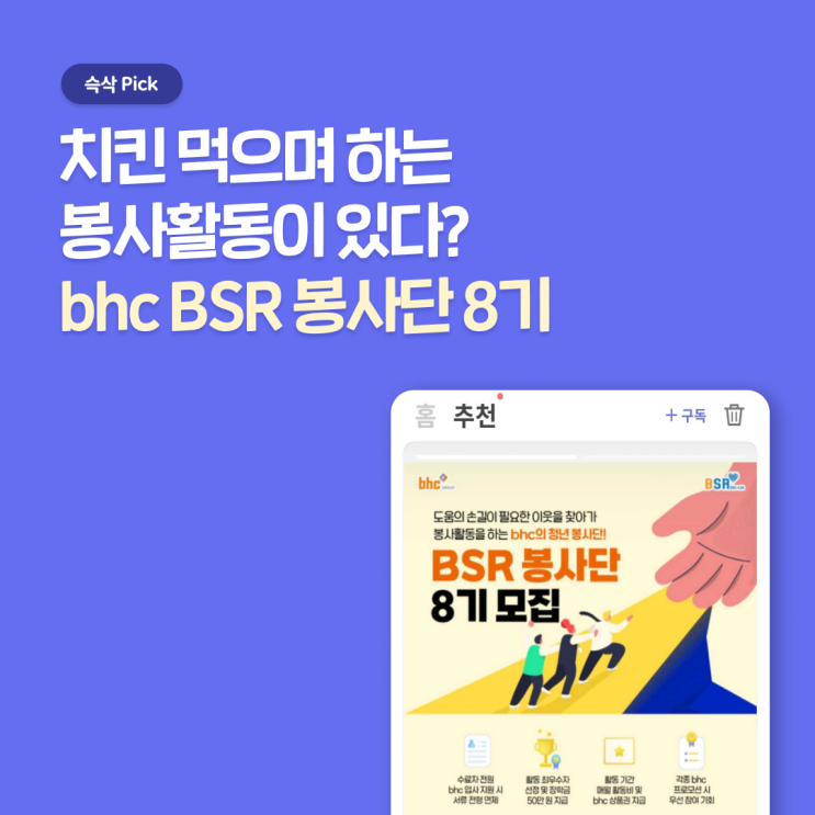  bhc 그룹 bhc BSR 봉사단 8기 지원할 때 꼭 알아야 할 Tip