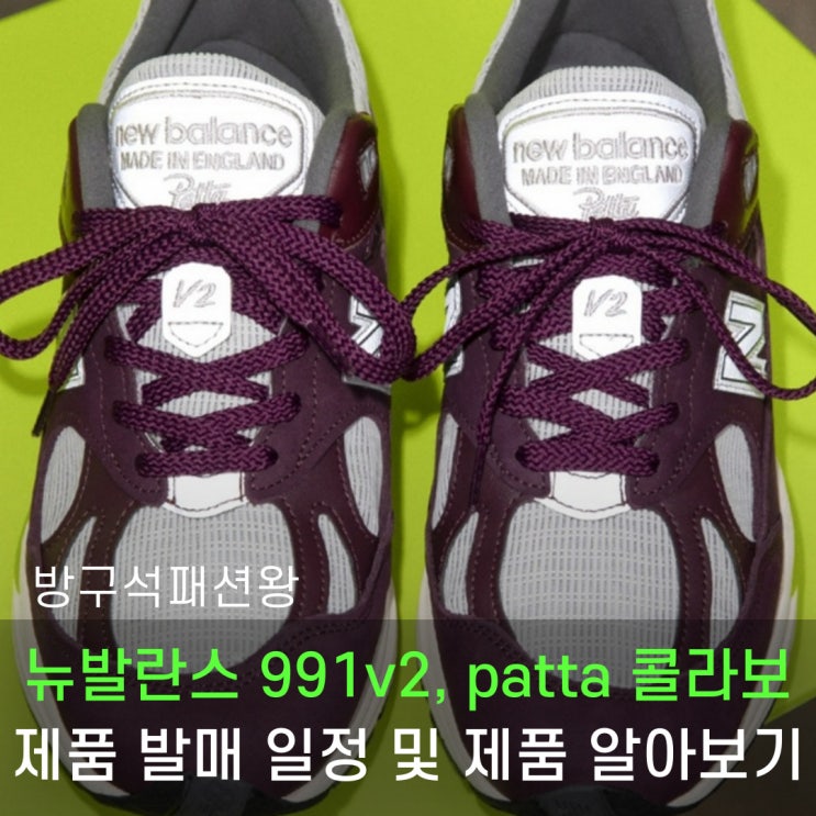  뉴발란스 991v2, patta와의 콜라보 제품 출시 일정 확인