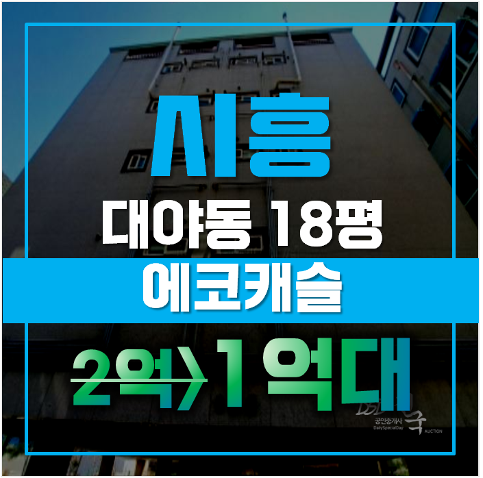 시흥경매 대야동 에코캐슬 18평 1억대 급매 시흥경매 대야동 에코캐슬 18평 1억대 급매