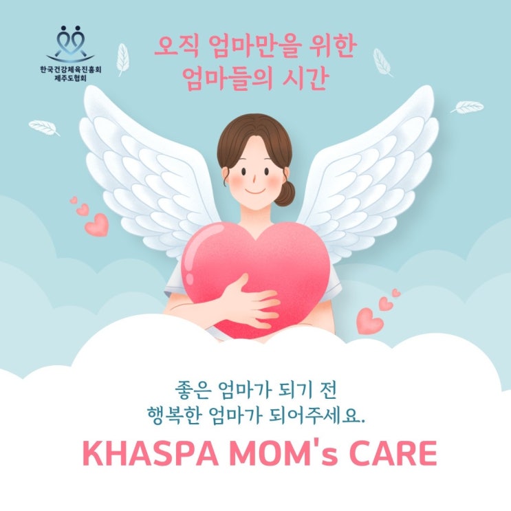  제 1기 Mom's Care 모집(한국건강체육진흥회 제주도협회)