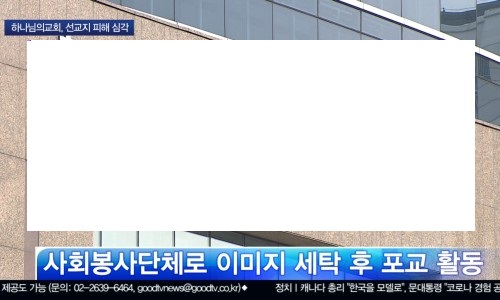  [기획] 하나님의교회, 175개국 활동…피해 심각