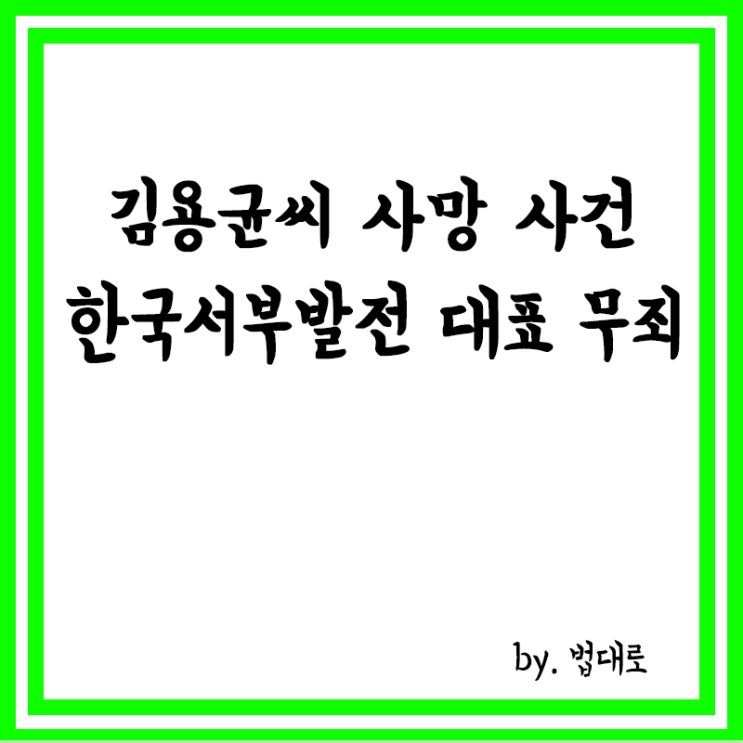  ‘故 김용균 사망 사건’, 한국서부발전 前 대표 무죄 확정