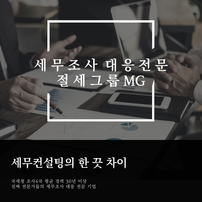  법인 세무조사 84% 절세 사례로 알아보기