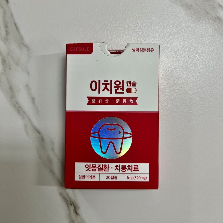  이치원 캡슐 청위산 잇몸질환, 치통치료 한방성분