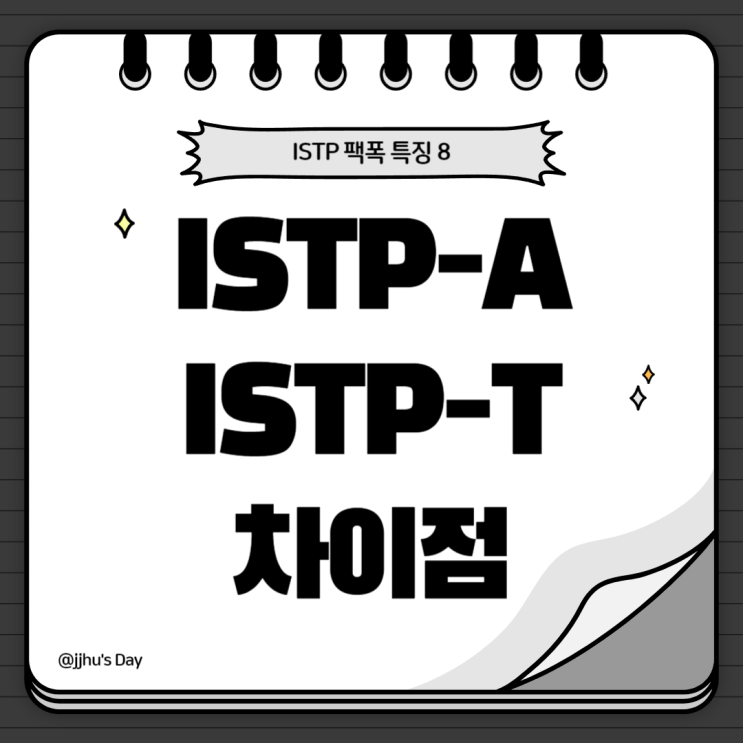[MBTI] 잇팁 팩폭 특징 8 :: ISTP-T, A 차이와 특징 (감정적인 T)