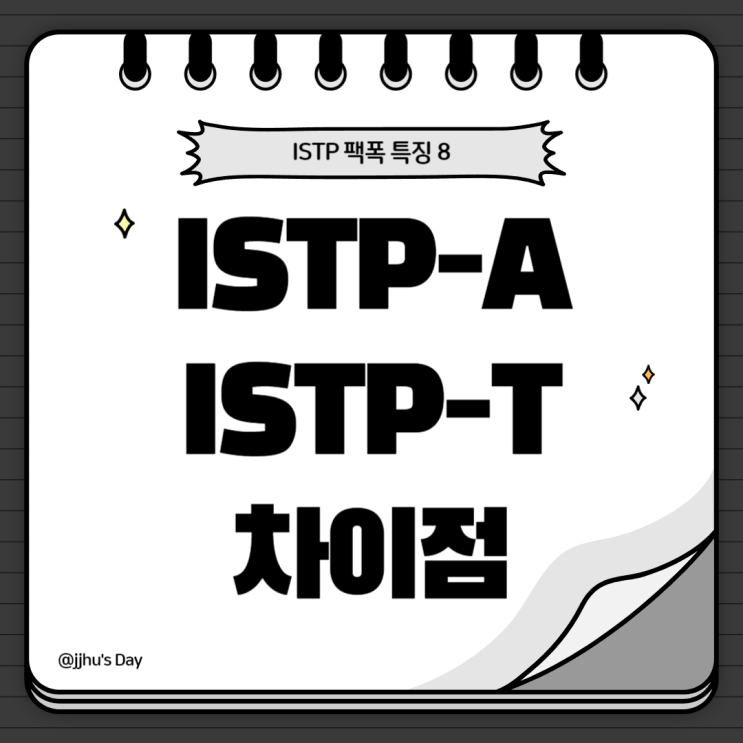  [MBTI] 잇팁 팩폭 특징 8 :: ISTP-T, A 차이와 특징 (감정적인 T)