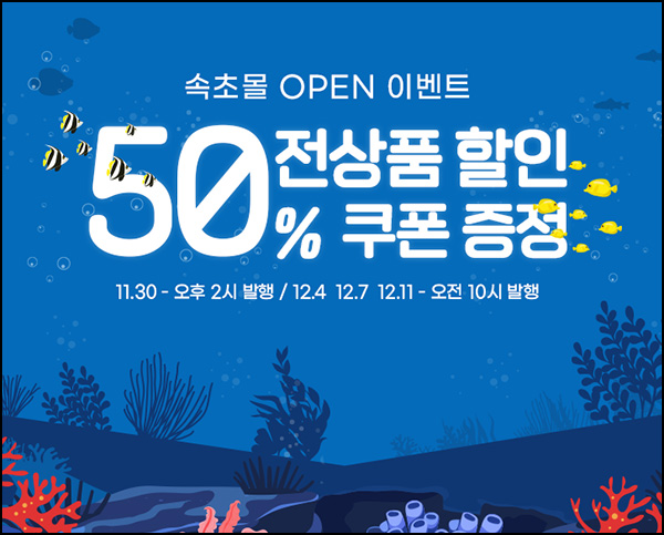 속초몰 50% 할인쿠폰 이벤트(1만이상)선착순 속초몰 50% 할인쿠폰 이벤트(1만이상)선착순