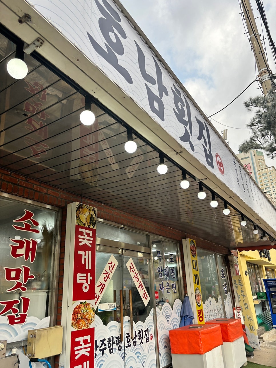 광주함평호남횟집 사진 3