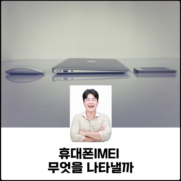  휴대폰IMEI값 용도 및 조회 방법