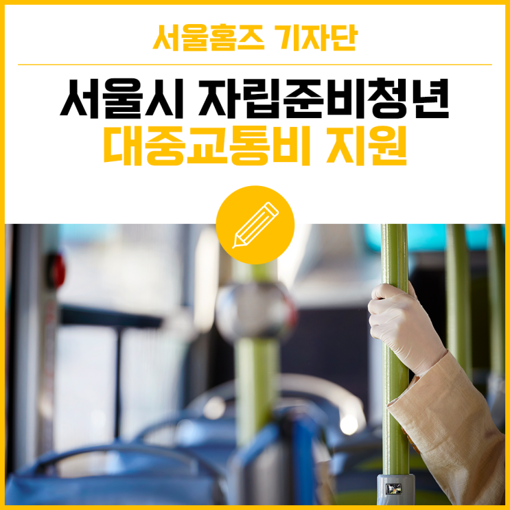 자립<b>준비청년</b>의 부담을 덜어드려요! 서울시 대중교통비 <b>지원</b> 정책