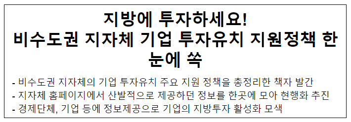 지방에 투자하세요! 비수도권 지자체 기업 투자유치 지원정책 한눈에 쏙