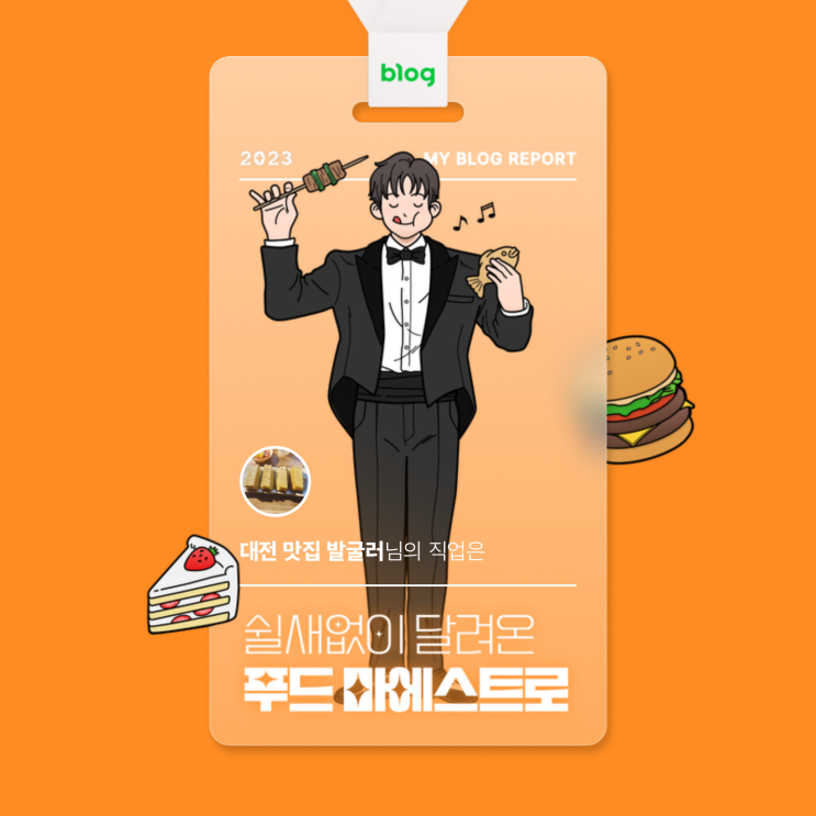  [2023 마이 블로그 리포트] 데이터로 알아보는 블로그 속 숨은 직업 찾기!