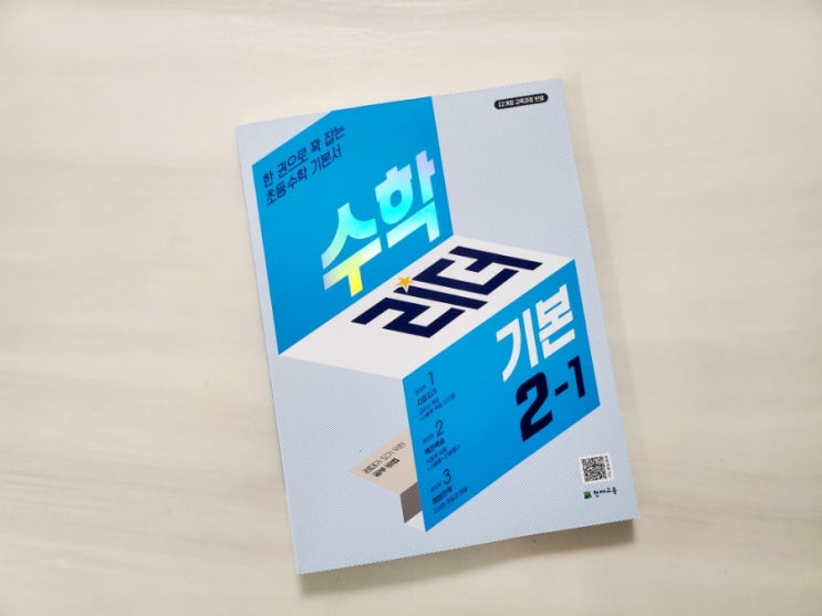  초2 수학문제집 수학리더 기본2-1로 겨울방학동안 예습하자.