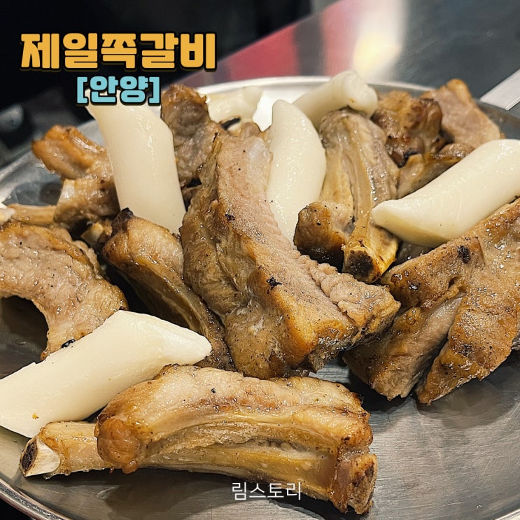  안양쪽갈비맛집 제일쪽갈비 호계점