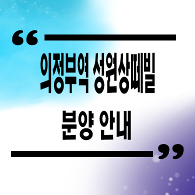  의정부 더샵 링크시티 미분양 아파트 선착순 줍줍 잔여세대 분양가격