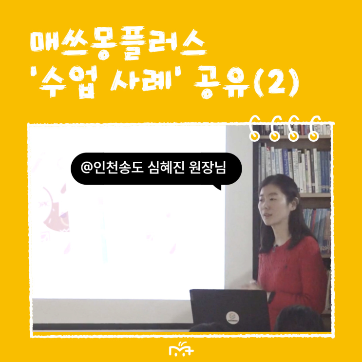 인천송도교육원 <b>심혜진</b> 원장 수업 사례 공유(2023... 