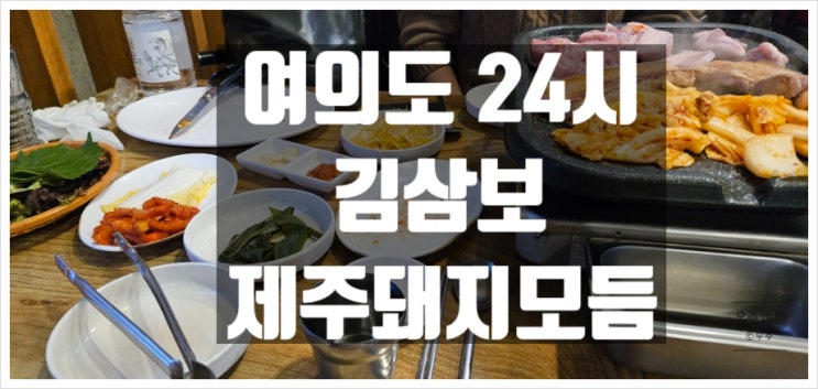 24시 김삼보 여의도점 / 제주돼지모듬 브레이크타임 안내