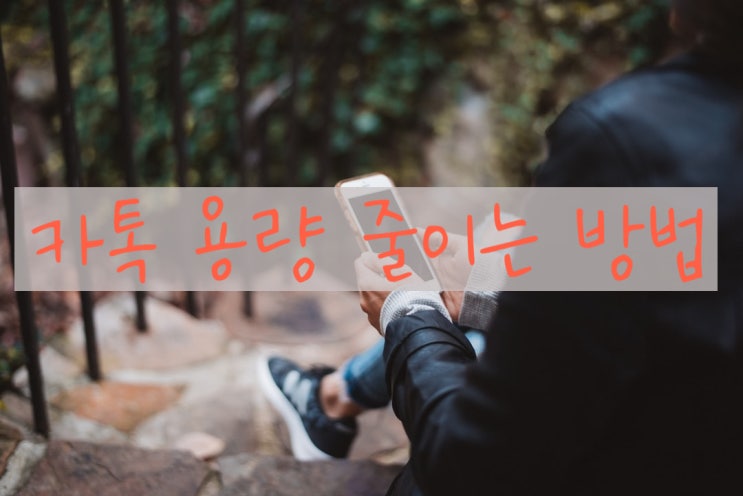  카톡 용량 줄이기 엄청 쉽네